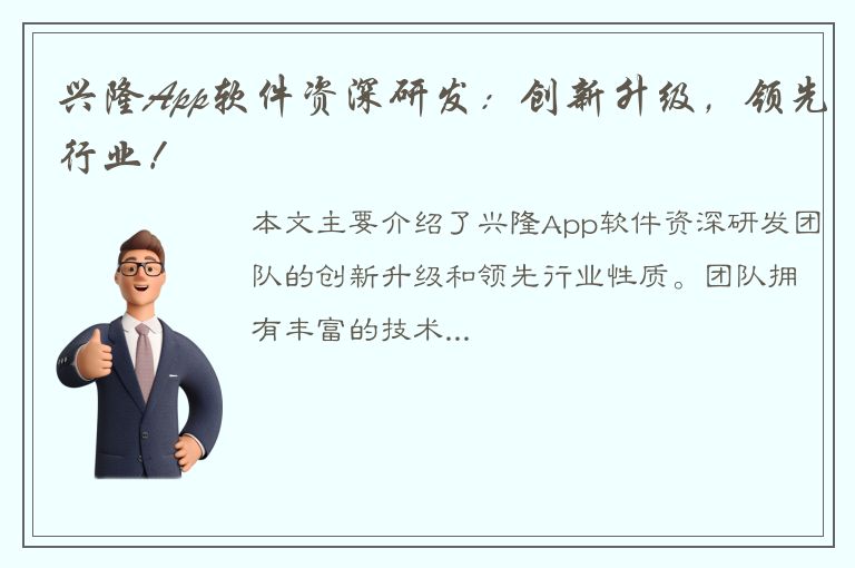 兴隆App软件资深研发：创新升级，领先行业！