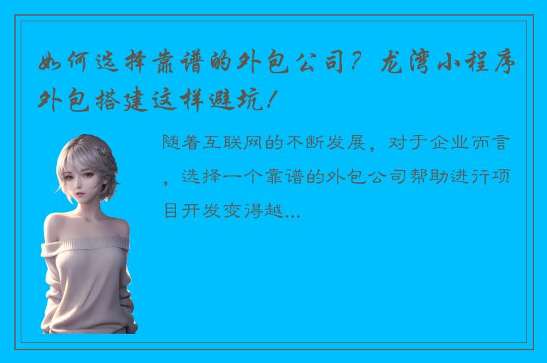 如何选择靠谱的外包公司？龙湾小程序外包搭建这样避坑！