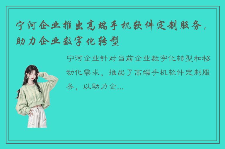 宁河企业推出高端手机软件定制服务，助力企业数字化转型