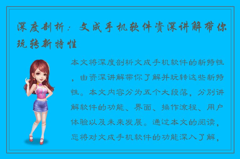 深度剖析：文成手机软件资深讲解带你玩转新特性