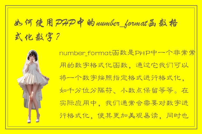 如何使用PHP中的number_format函数格式化数字？