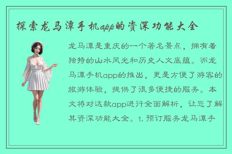 探索龙马潭手机app的资深功能大全