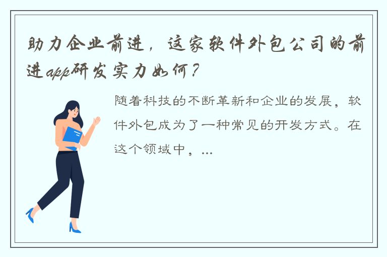 助力企业前进，这家软件外包公司的前进app研发实力如何？