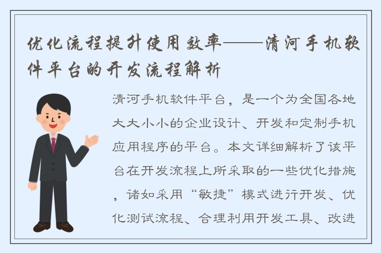 优化流程提升使用效率——清河手机软件平台的开发流程解析