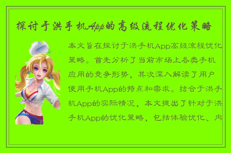 探讨于洪手机App的高级流程优化策略