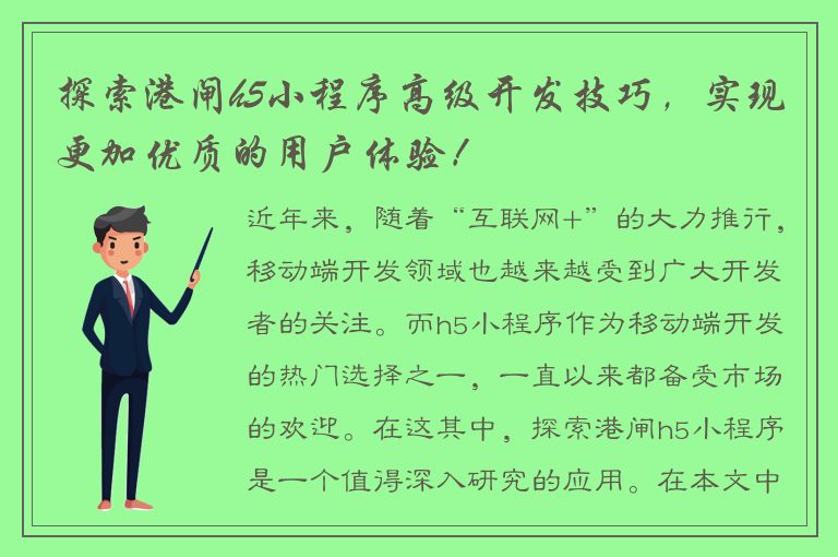 探索港闸h5小程序高级开发技巧，实现更加优质的用户体验！