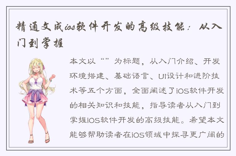 精通文成ios软件开发的高级技能：从入门到掌握