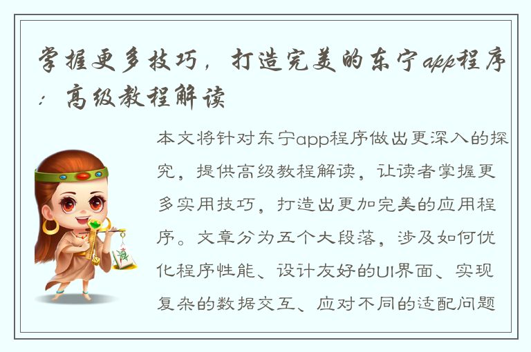 掌握更多技巧，打造完美的东宁app程序：高级教程解读