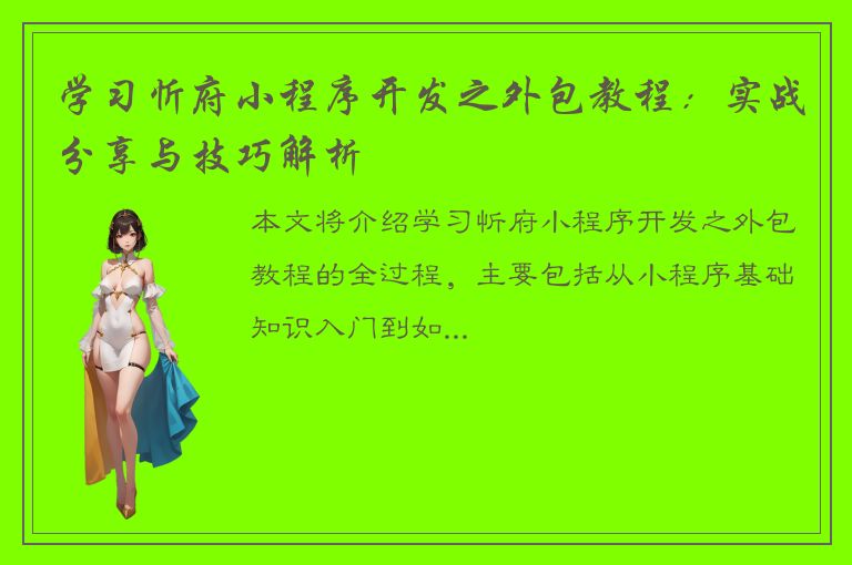 学习忻府小程序开发之外包教程：实战分享与技巧解析