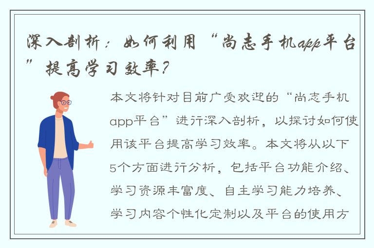 深入剖析：如何利用“尚志手机app平台”提高学习效率？