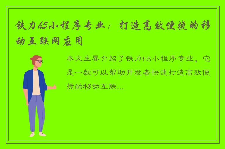 铁力h5小程序专业：打造高效便捷的移动互联网应用