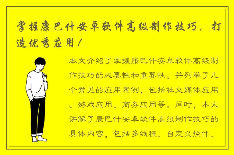 掌握康巴什安卓软件高级制作技巧，打造优秀应用！