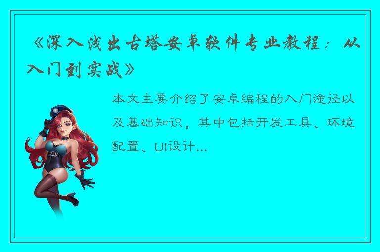 《深入浅出古塔安卓软件专业教程：从入门到实战》