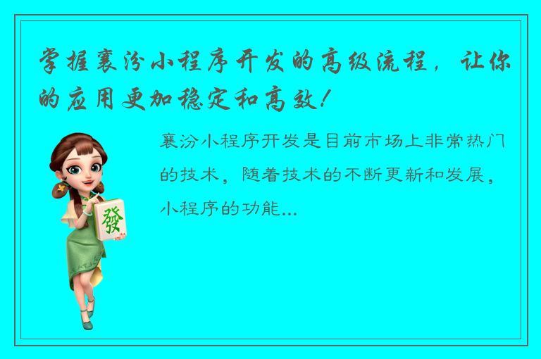 掌握襄汾小程序开发的高级流程，让你的应用更加稳定和高效！