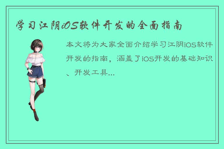 学习江阴iOS软件开发的全面指南