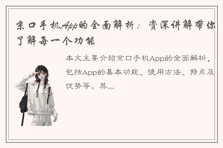 京口手机App的全面解析：资深讲解带你了解每一个功能