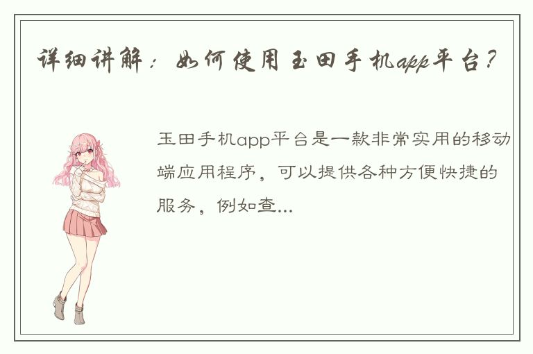 详细讲解：如何使用玉田手机app平台？