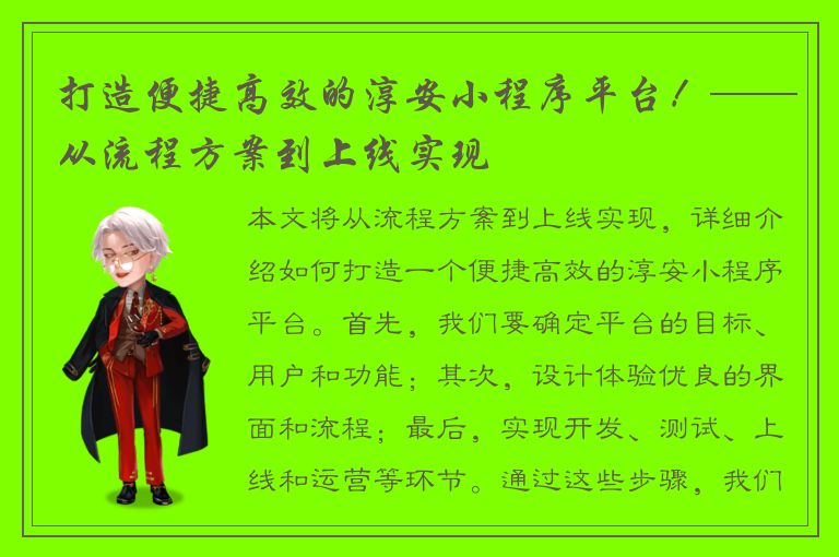 打造便捷高效的淳安小程序平台！——从流程方案到上线实现