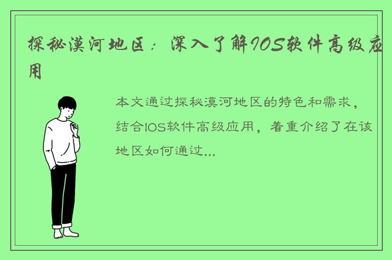 探秘漠河地区：深入了解IOS软件高级应用