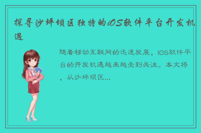 探寻沙坪坝区独特的iOS软件平台开发机遇