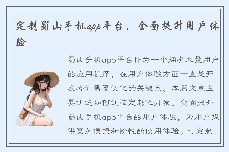 定制蜀山手机app平台，全面提升用户体验