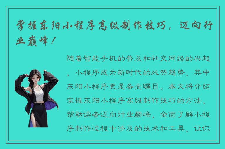 掌握东阳小程序高级制作技巧，迈向行业巅峰！