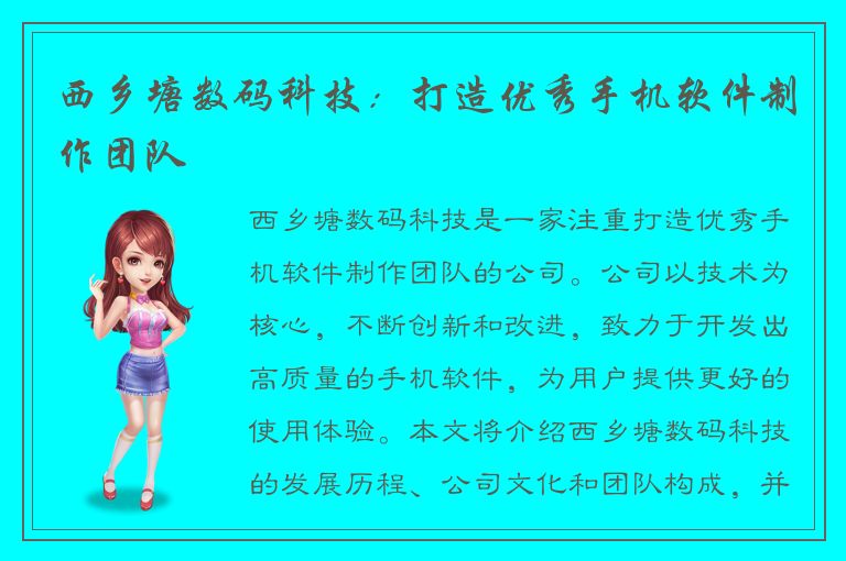 西乡塘数码科技：打造优秀手机软件制作团队