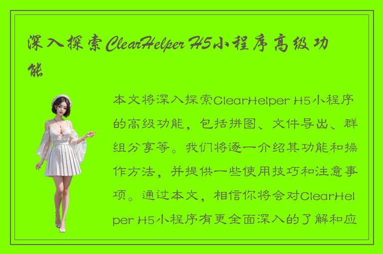 深入探索ClearHelper H5小程序高级功能