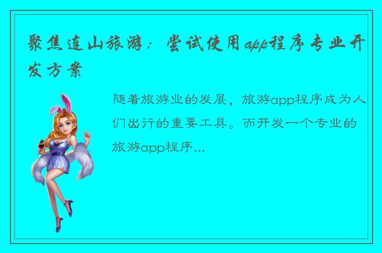 聚焦连山旅游：尝试使用app程序专业开发方案