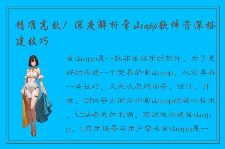 精准高效！深度解析常山app软件资深搭建技巧