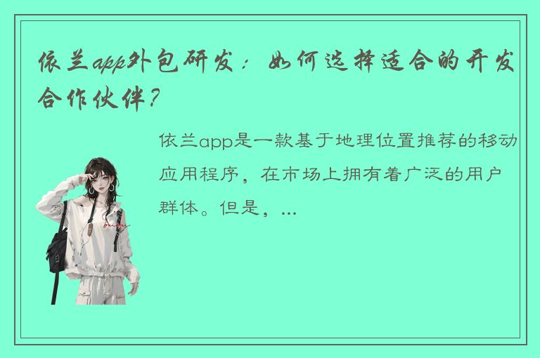 依兰app外包研发：如何选择适合的开发合作伙伴？