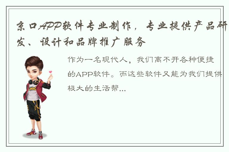 京口APP软件专业制作，专业提供产品研发、设计和品牌推广服务