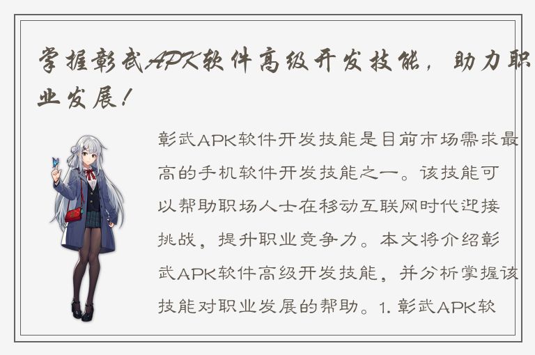 掌握彰武APK软件高级开发技能，助力职业发展！