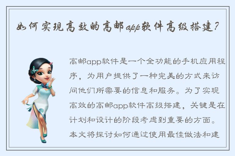 如何实现高效的高邮app软件高级搭建？