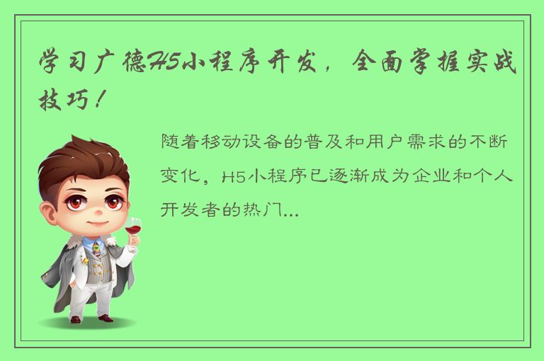 学习广德H5小程序开发，全面掌握实战技巧！