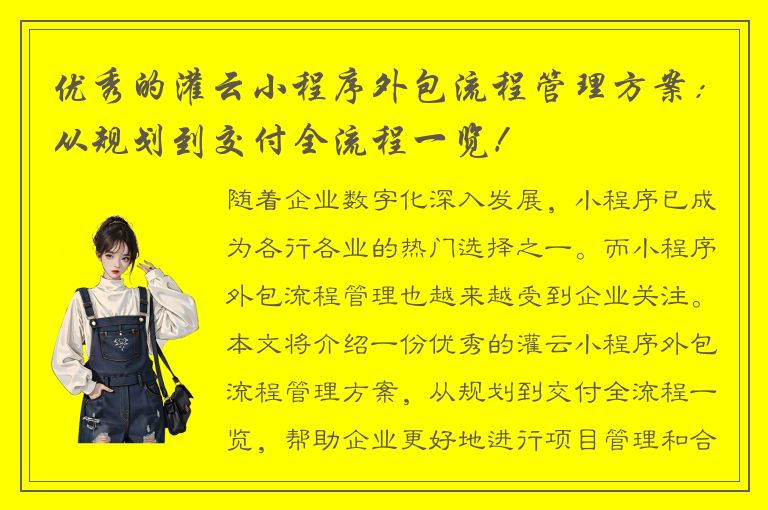 优秀的灌云小程序外包流程管理方案：从规划到交付全流程一览！