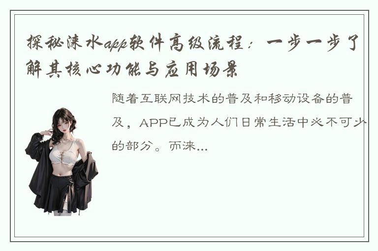 探秘涞水app软件高级流程：一步一步了解其核心功能与应用场景