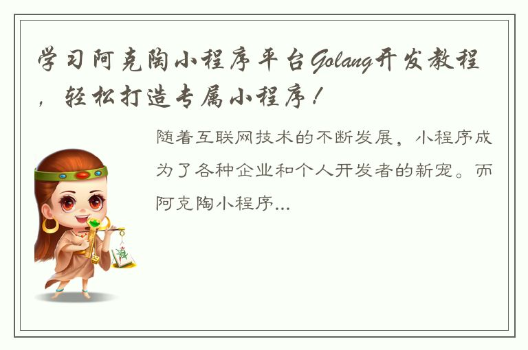 学习阿克陶小程序平台Golang开发教程，轻松打造专属小程序！