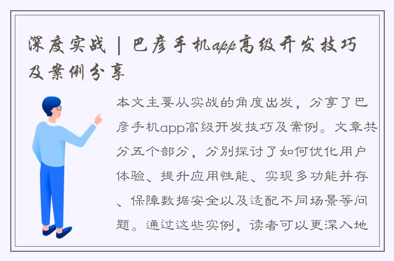 深度实战 | 巴彦手机app高级开发技巧及案例分享