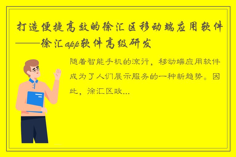 打造便捷高效的徐汇区移动端应用软件——徐汇app软件高级研发