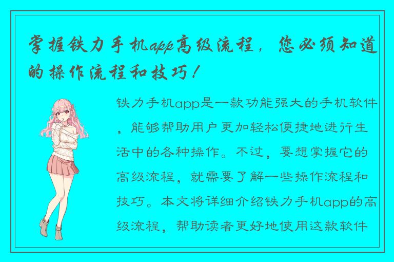 掌握铁力手机app高级流程，您必须知道的操作流程和技巧！