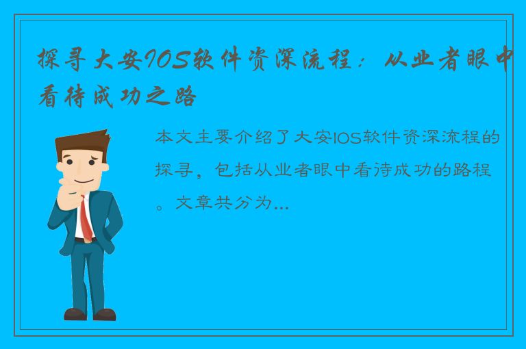 探寻大安IOS软件资深流程：从业者眼中看待成功之路