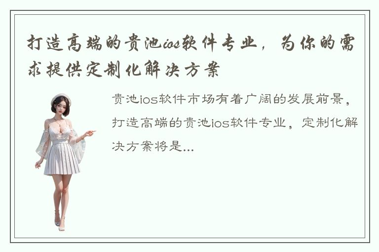 打造高端的贵池ios软件专业，为你的需求提供定制化解决方案