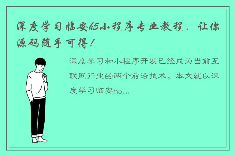 深度学习临安h5小程序专业教程，让你源码随手可得！