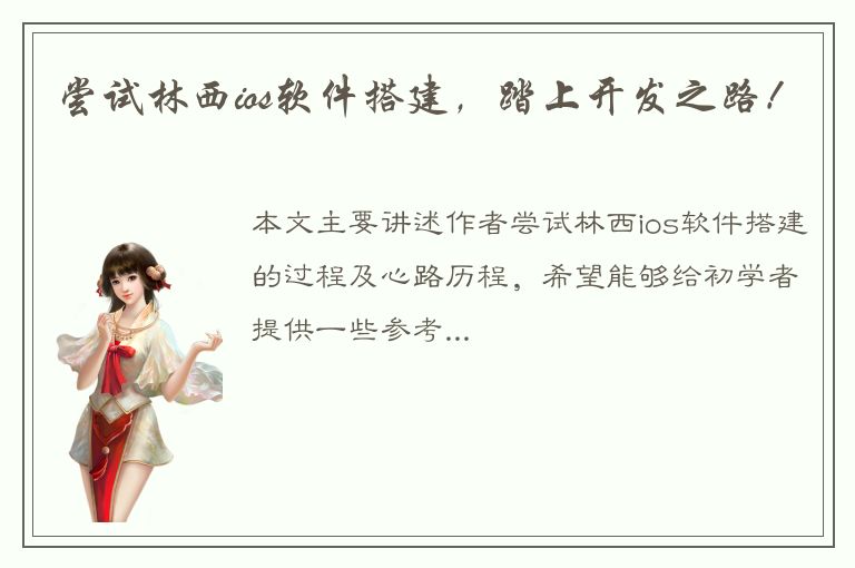 尝试林西ios软件搭建，踏上开发之路！