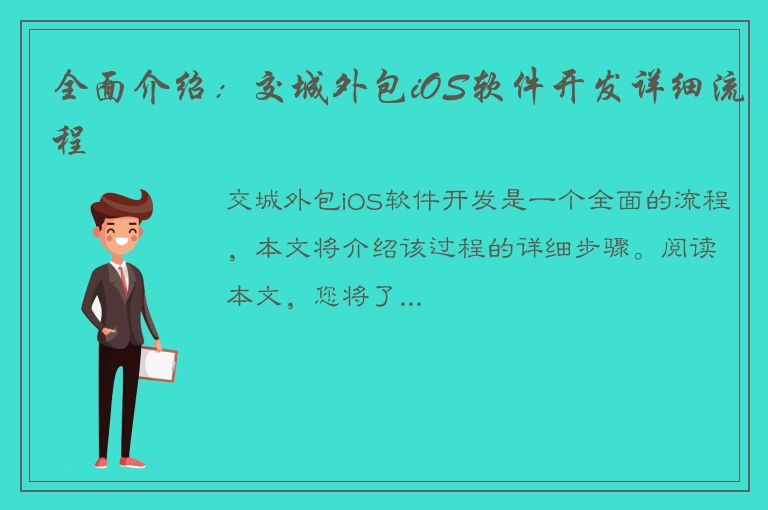 全面介绍：交城外包iOS软件开发详细流程