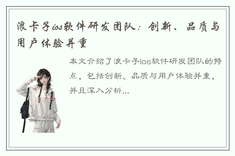 浪卡子ios软件研发团队：创新、品质与用户体验并重