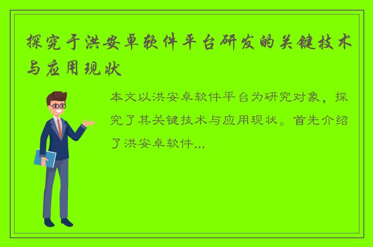 探究于洪安卓软件平台研发的关键技术与应用现状