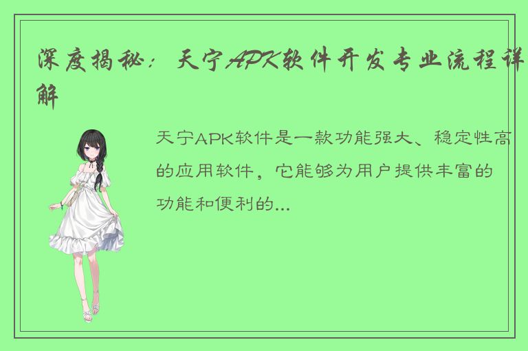 深度揭秘：天宁APK软件开发专业流程详解