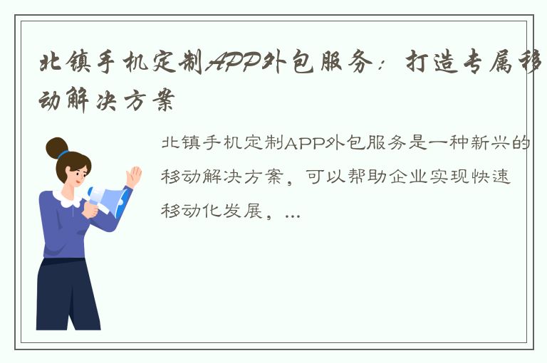 北镇手机定制APP外包服务：打造专属移动解决方案